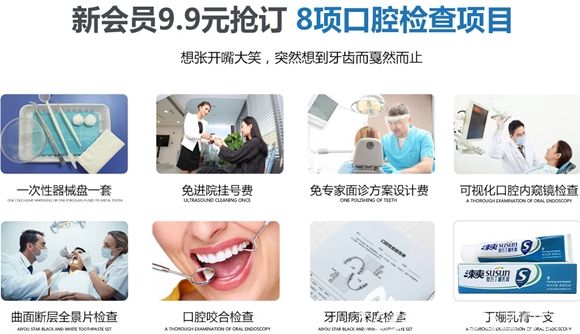 新會(huì)員僅需9.9元就可享受8項(xiàng)口腔檢查