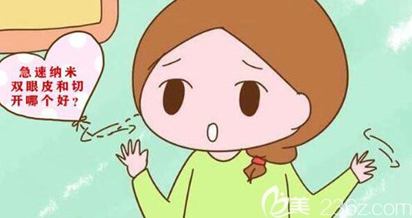 急速納米美眼雙眼皮和切開對比哪個好呢？