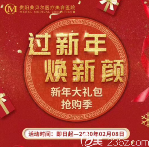 來搶貴陽美貝爾醫(yī)療美容醫(yī)院新年大禮包咯！玻尿酸瘦臉均在列！