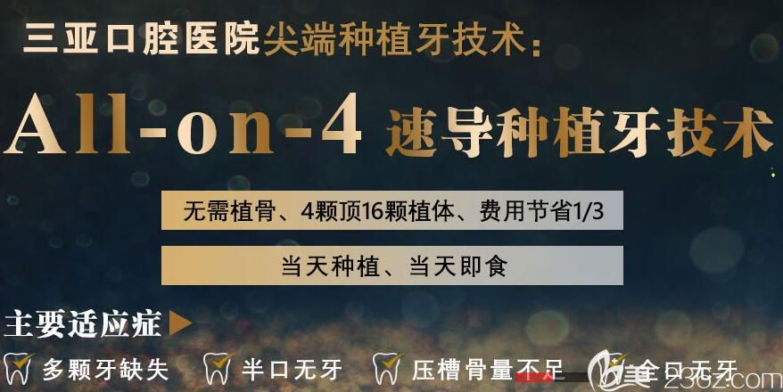 三亞口腔醫(yī)院allon4種植牙技術(shù)