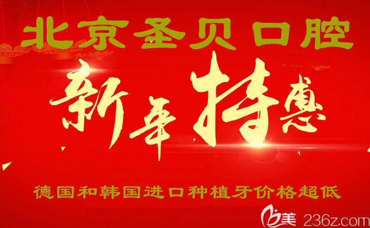 北京缺牙者有福啦!來這里做美國和韓國種植牙能享受新年補貼價格哦