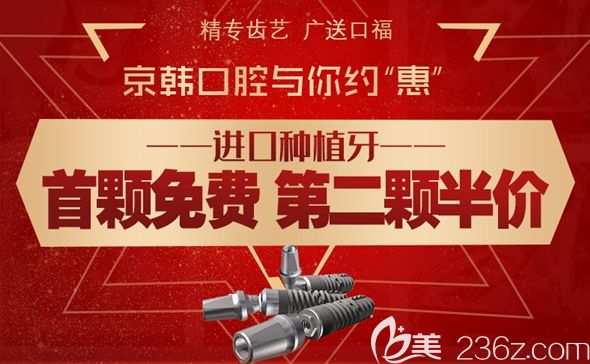 在煙臺(tái)牙齒種植基地做iti和nobel種植體:第一顆免費(fèi)第二顆半價(jià)哦