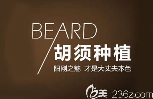 胡須種植讓男人更有男人味 胡須種植讓男人更有男人味