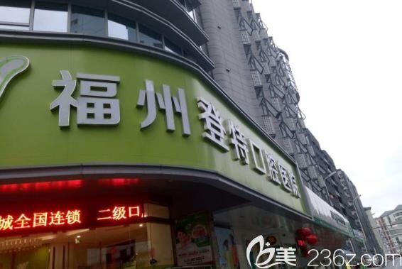 福州登特口腔門口環(huán)境