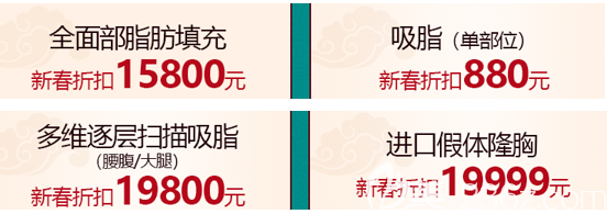 北京美萊新春整形面部脂肪填充等項(xiàng)目?jī)?yōu)惠宣傳圖 北京美萊新春整形面部脂肪填充等項(xiàng)目?jī)?yōu)惠宣傳圖