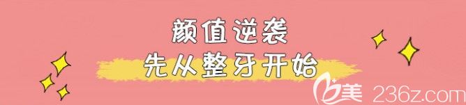 戴陶瓷半隱形牙套矯正大歪牙