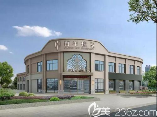 無錫百年植發(fā)連鎖機(jī)構(gòu) 無錫百年植發(fā)連鎖機(jī)構(gòu)