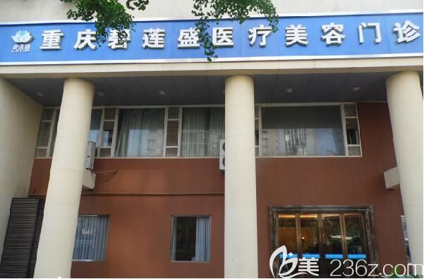 重慶碧蓮盛植發(fā)外景照片 重慶碧蓮盛植發(fā)外景照片