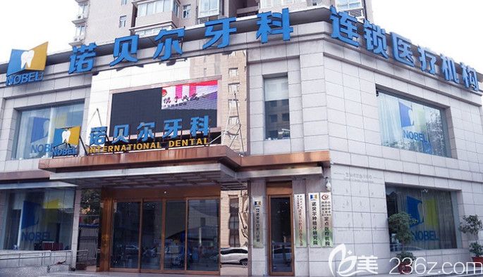 西安諾貝爾牙科 西安諾貝爾牙科