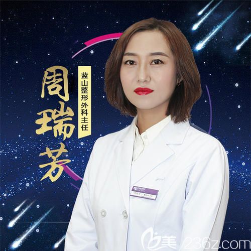 保定藍(lán)山整形醫(yī)院醫(yī)生周瑞芳 保定藍(lán)山整形醫(yī)院醫(yī)生周瑞芳