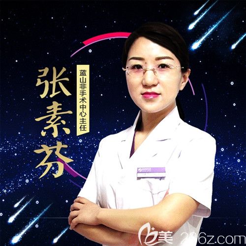 保定藍(lán)山整形醫(yī)院醫(yī)生張素芬 保定藍(lán)山整形醫(yī)院醫(yī)生張素芬