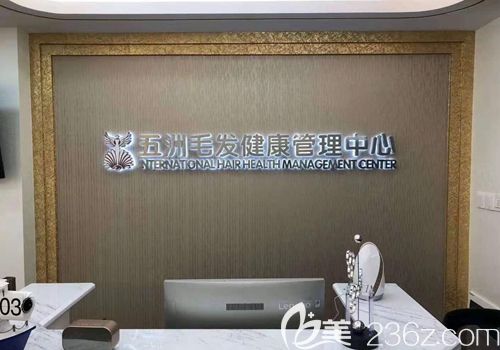 武漢五洲毛發(fā)移植中心 武漢五洲毛發(fā)移植中心
