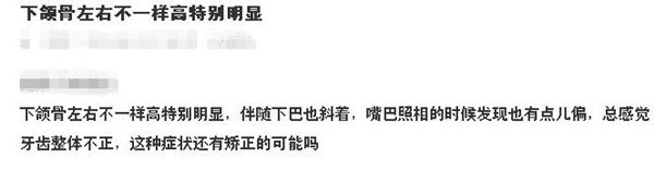 網(wǎng)友求助下頜骨一邊高一邊低摸起來不一樣怎么矯正