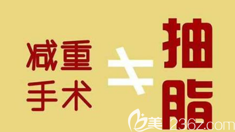 抽脂不等于減重手術(shù)