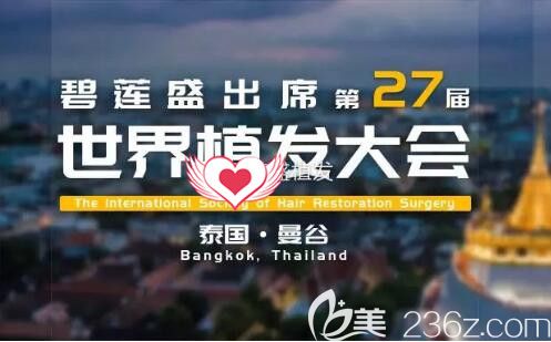 曾參加過世界植發(fā)大會 曾參加過世界植發(fā)大會