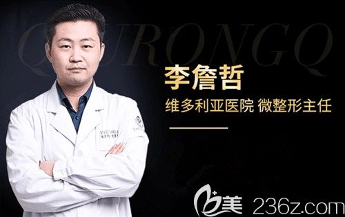 張家口維多利亞整形醫(yī)院李詹哲醫(yī)生 張家口維多利亞整形醫(yī)院李詹哲醫(yī)生
