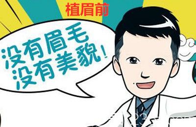 沒有眉毛就沒有顏值