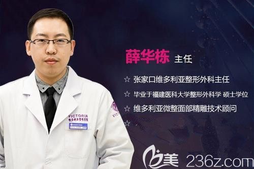 張家口維多利亞整形醫(yī)院醫(yī)生薛華棟 張家口維多利亞整形醫(yī)院醫(yī)生薛華棟