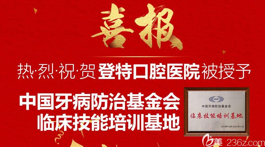 登特口腔榮譽(yù)圖示