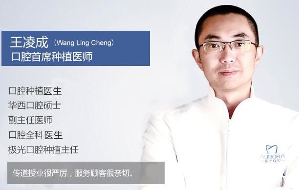 成都極光口腔種植牙醫(yī)生王凌成