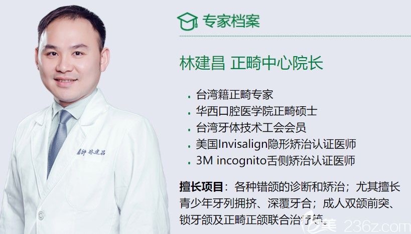 正畸醫(yī)生林建昌
