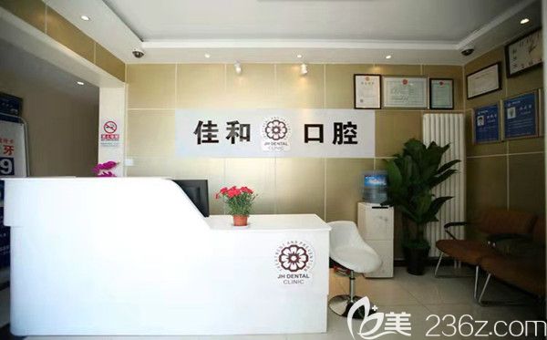 北京佳和口腔前臺 北京佳和口腔前臺