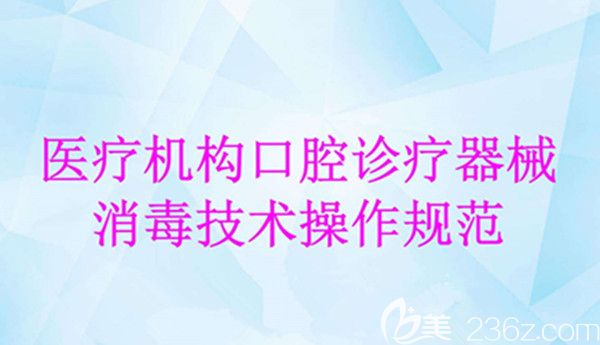 醫(yī)療機(jī)構(gòu)口腔消毒規(guī)范 醫(yī)療機(jī)構(gòu)口腔消毒規(guī)范