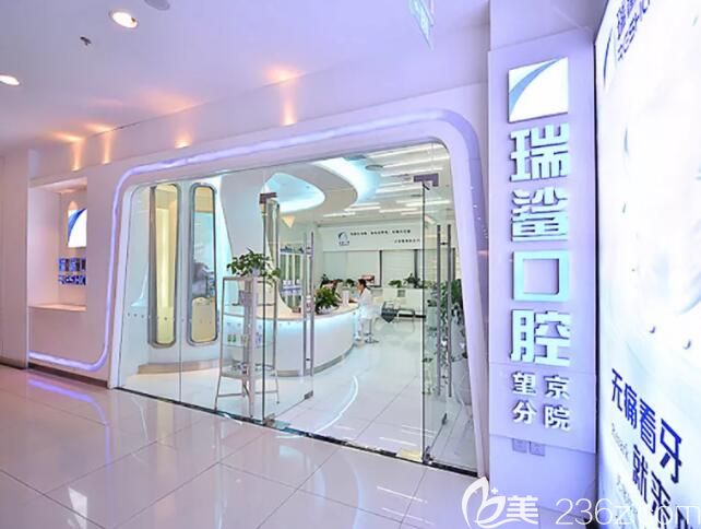 北京瑞鯊口腔 北京瑞鯊口腔
