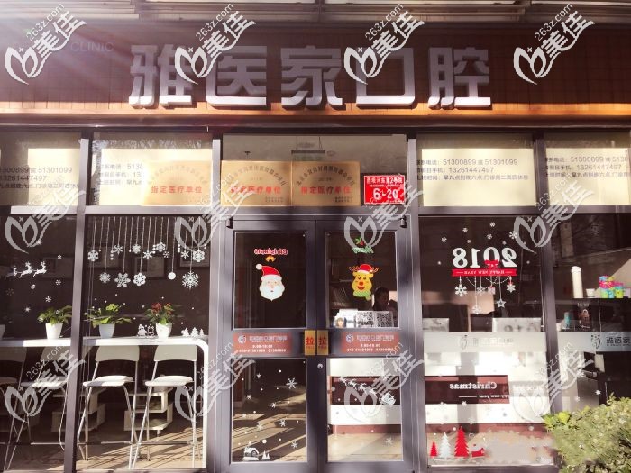 北京雅醫(yī)家口腔門口環(huán)境