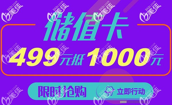 重慶美奧口腔充499抵1千元 重慶美奧口腔充499抵1千元