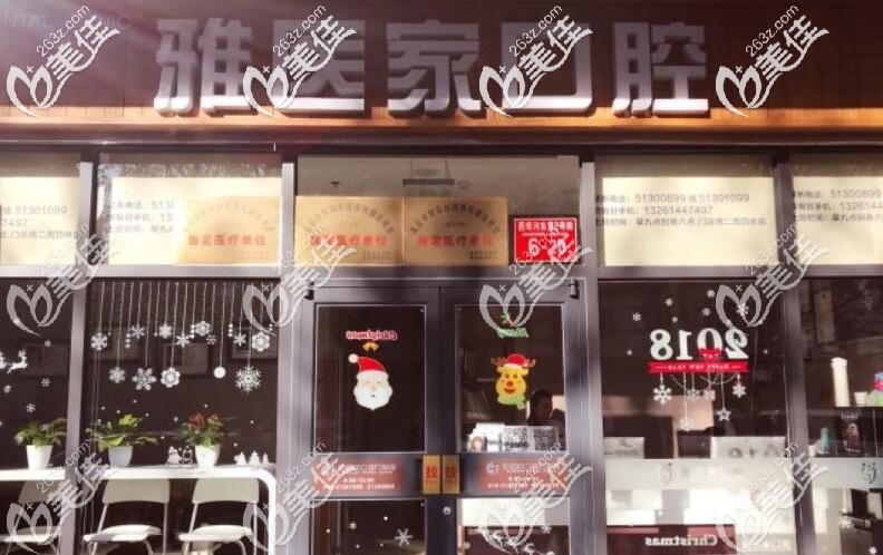 北京雅醫(yī)家口腔