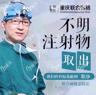 重慶聯(lián)合麗格美容醫(yī)院王志軍 重慶聯(lián)合麗格美容醫(yī)院王志軍