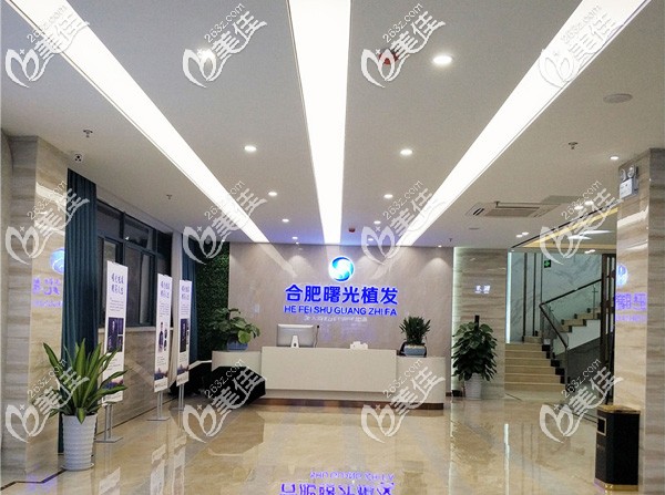 合肥曙光植發(fā)醫(yī)療管理有限公司廬陽(yáng)醫(yī)療美容門診部前臺(tái)