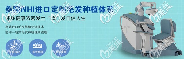 合肥曙光植發(fā)醫(yī)院引進(jìn)美國(guó)NHI進(jìn)口定制毛發(fā)移植體系