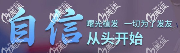 發(fā)友的自信從合肥曙光植發(fā)開(kāi)始