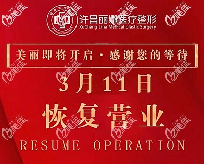 許昌麗娜整形3月11日已復工 許昌麗娜整形3月11日已復工