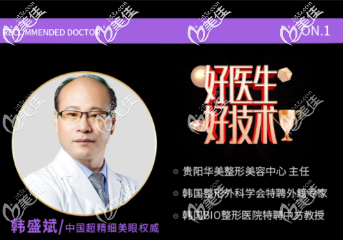 貴陽華美雙眼皮醫(yī)生韓盛斌主任
