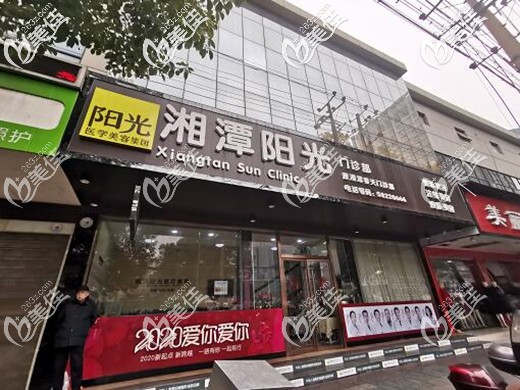 湘潭陽光門診部正門