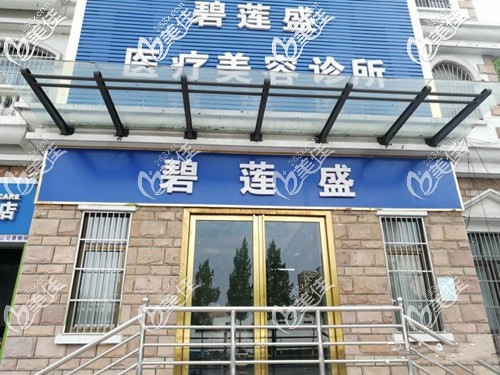 合肥碧蓮盛植發(fā) 