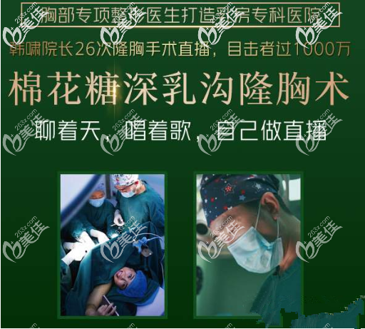 北京韓嘯棉花糖豐胸手術(shù)