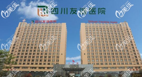 四川友誼醫(yī)院 四川友誼醫(yī)院