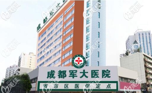 成都軍大醫(yī)院 成都軍大醫(yī)院