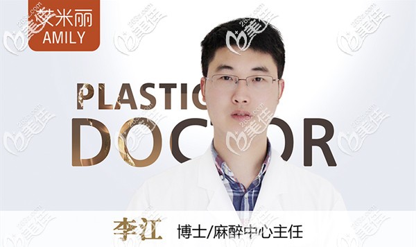 成都艾米麗整形美容醫(yī)院麻醉師李江 成都艾米麗整形美容醫(yī)院麻醉師李江