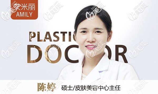 成都艾米麗整形美容醫(yī)院陳婷 成都艾米麗整形美容醫(yī)院陳婷