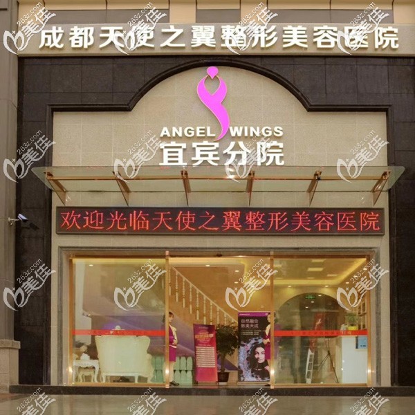 宜賓天使之翼美天整形美容醫(yī)院 宜賓天使之翼美天整形美容醫(yī)院