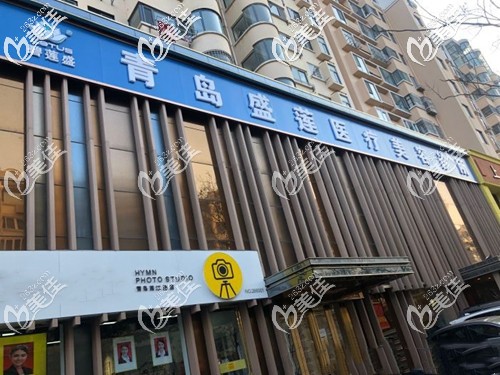 青島碧蓮盛毛發(fā)移植醫(yī)院