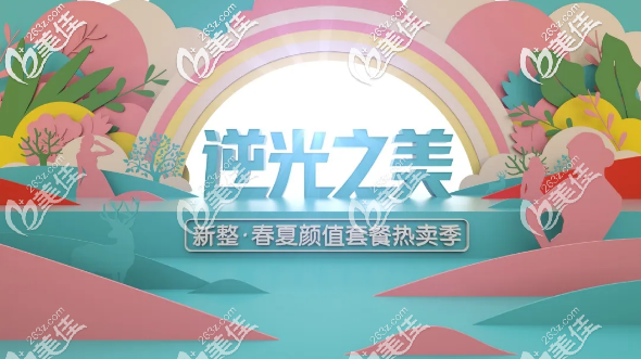 4月很良心的整形價(jià)位：內(nèi)窺鏡豐胸48800元起，喬雅登雅致6800元起，包含靠譜案例