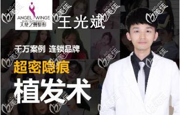 王光斌超密隱痕植發(fā)術(shù) 王光斌超密隱痕植發(fā)術(shù)