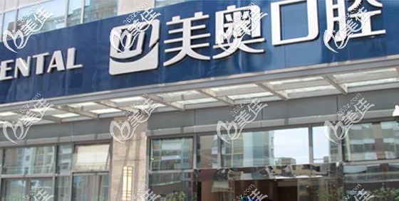 蘇州美奧口腔吳中機(jī)構(gòu) 蘇州美奧口腔吳中機(jī)構(gòu)