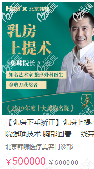 韓嘯乳房下垂矯正手術(shù)50萬(wàn)的價(jià)格圖